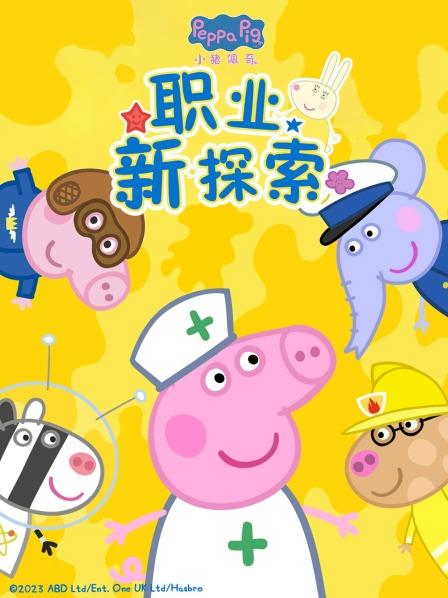 小猪佩奇职业新探索
