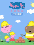 小猪佩奇之安全教育