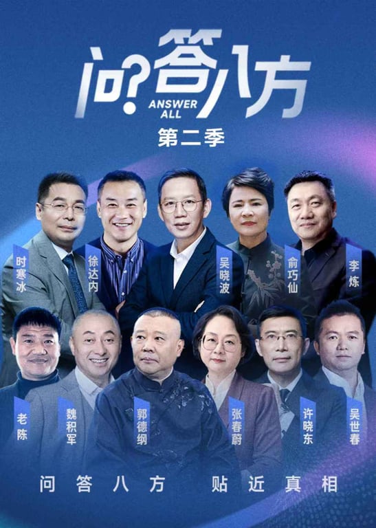 问答八方 第2季