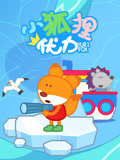 小狐狸优力 第1季