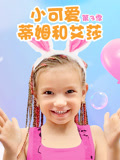小可爱蒂姆和艾莎 第3季