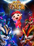 猪猪侠之超星萌宠 第4季