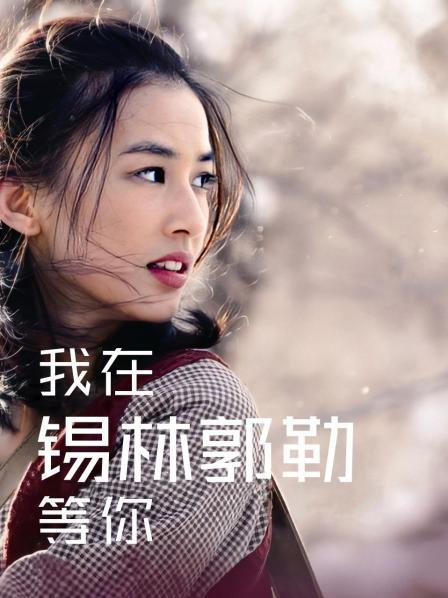 我在锡林郭勒等你