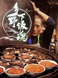 乡野下饭魂