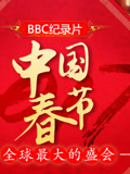 中国春节：全球最大的盛会