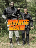 荒野求生全明星 第3季