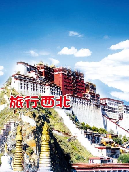 旅行西北