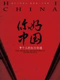 你好 中国