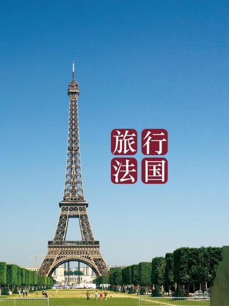 旅行法国