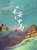 从长安到罗马 第2季