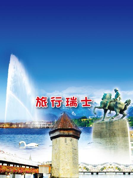 旅行瑞士