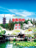 全景苏州