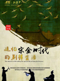 追寻宋金时代的别样生活