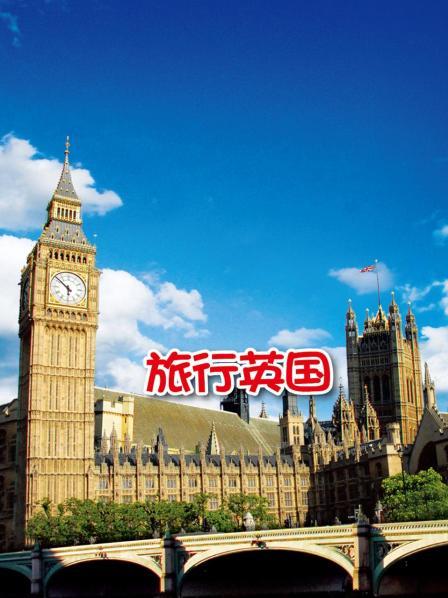 旅行英国