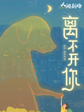 离不开你