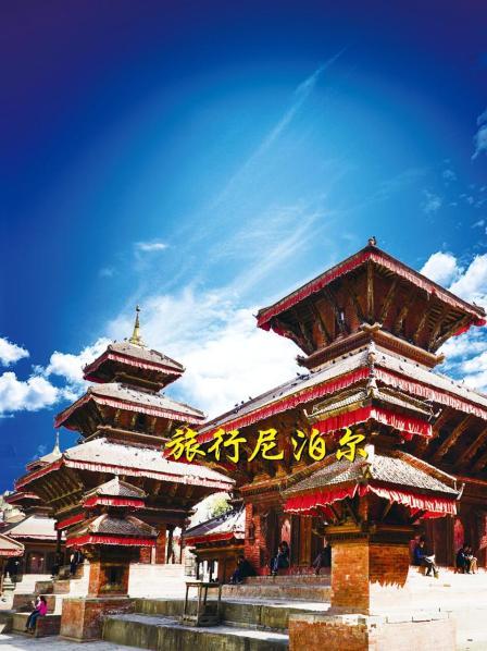 旅行尼泊尔