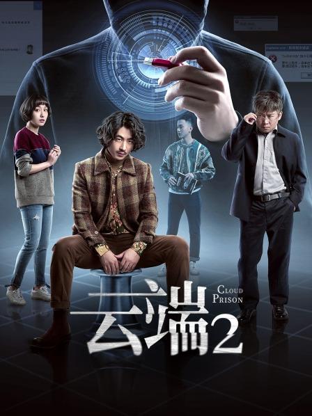 云端 第二季