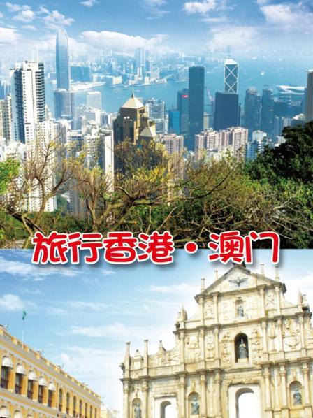 旅行香港澳门