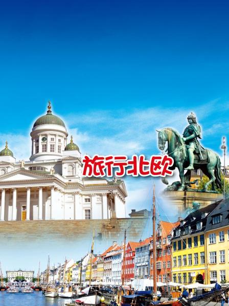 旅行北欧
