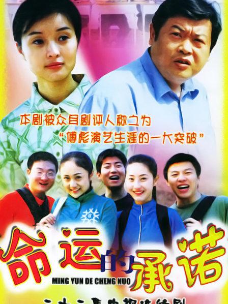 命运的承诺
