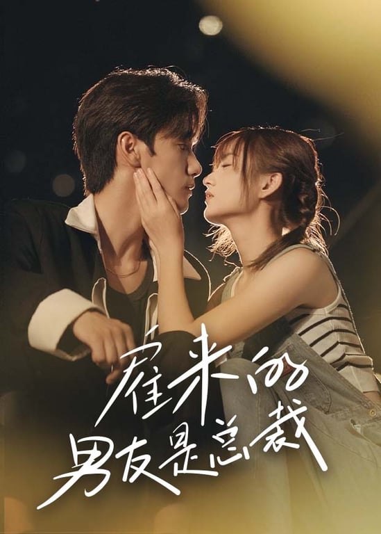 雇来的男友是总裁