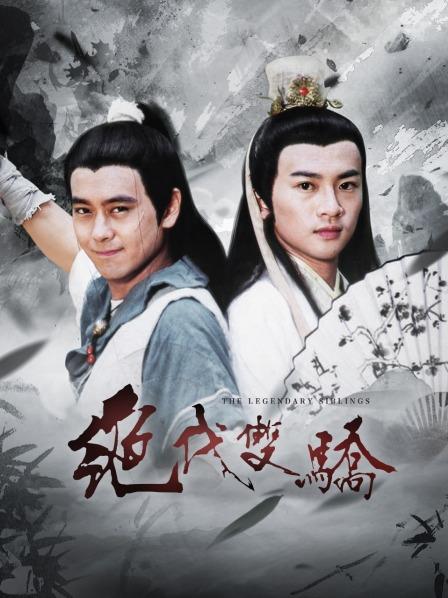 绝代双骄