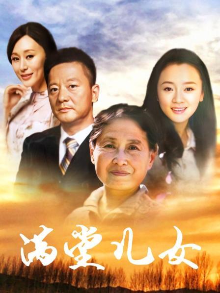 满堂儿女