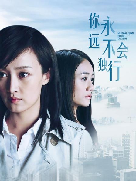 你永远不会独行