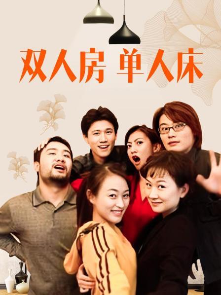 双人房单人床