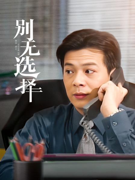 别无选择