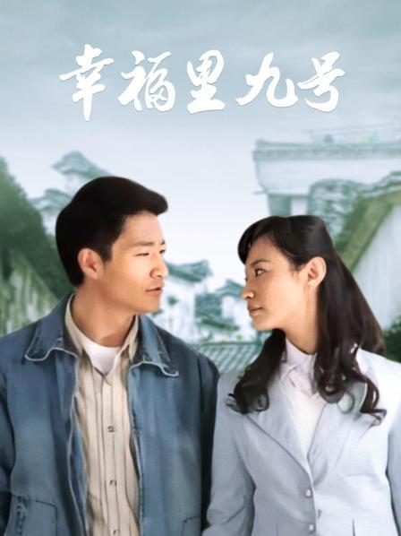 幸福里九号