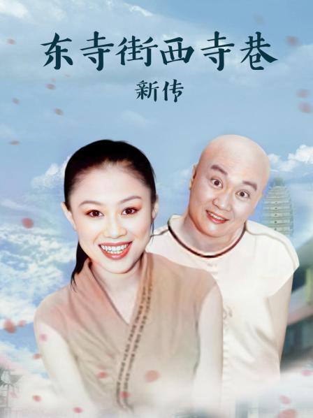 东寺街西寺巷新传