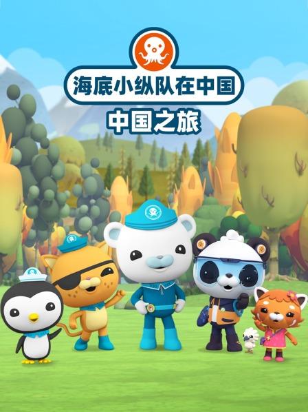 海底小纵队与南海寻宝记