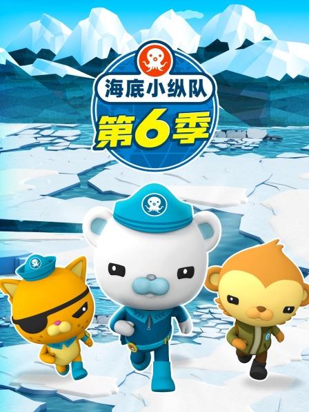 海底小纵队与新朋友