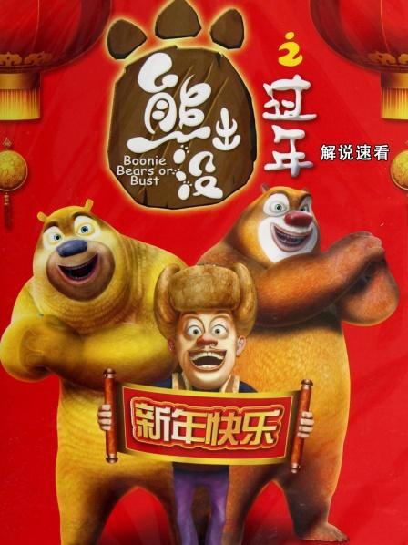 熊大、熊二帮助光头强回到老家过年-上集