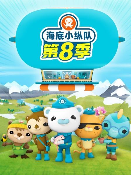 海底小纵队与白靴兔