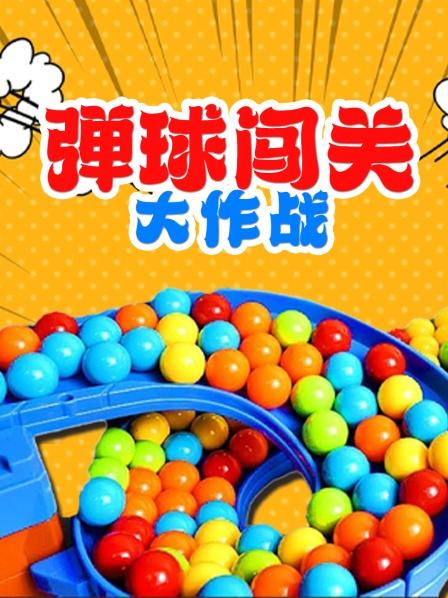 弹球的游乐场