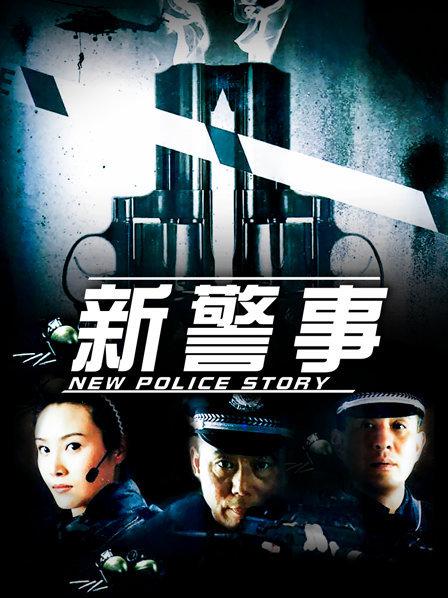 新警事
