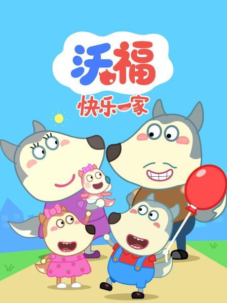 沃福快乐一家