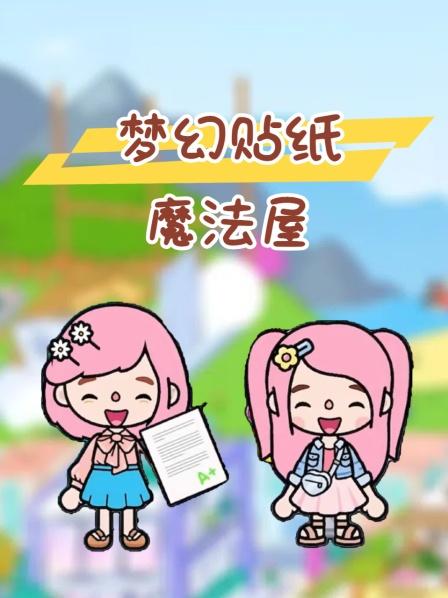 梦幻贴纸魔法屋