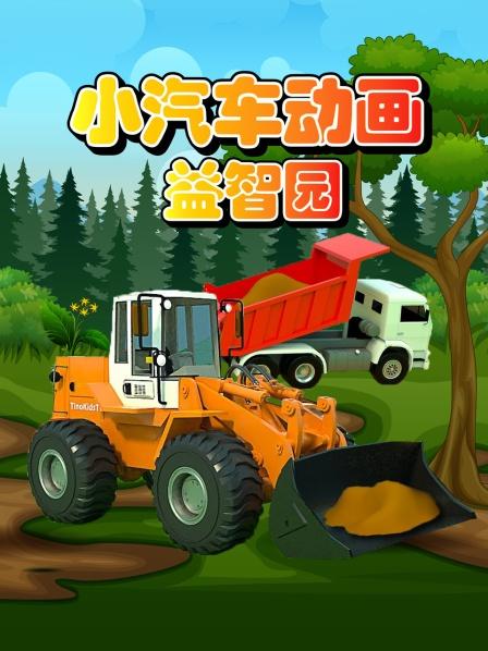 工程车好伙伴：学习颜色