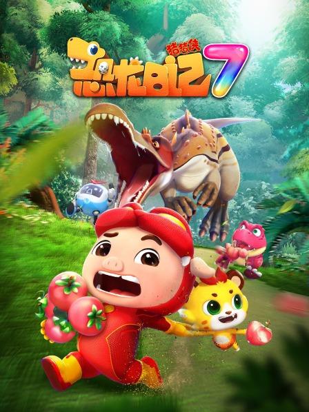 再返恐龙星