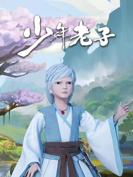 少年老子