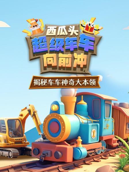 超级车车向前冲！