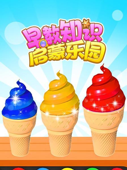 学习颜色认识水果，制作冰淇淋