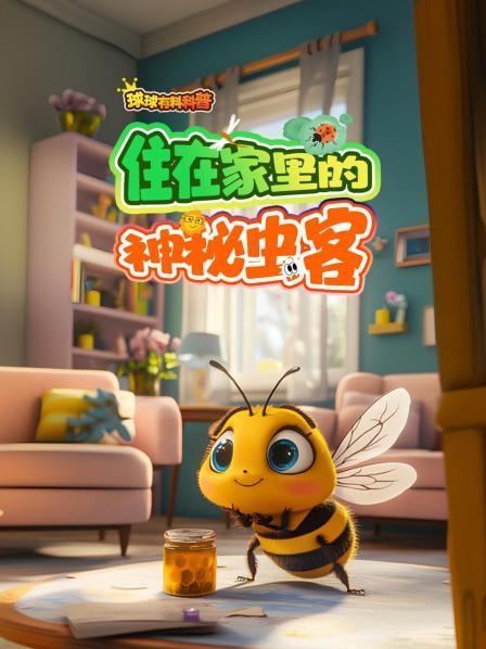 住在家里的秘密虫客 先导片
