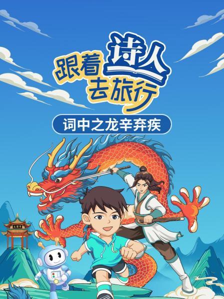 六边形战士辛弃疾