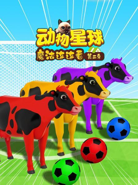 小足球弹一弹助力动物回家，趣味认识动物学习颜色