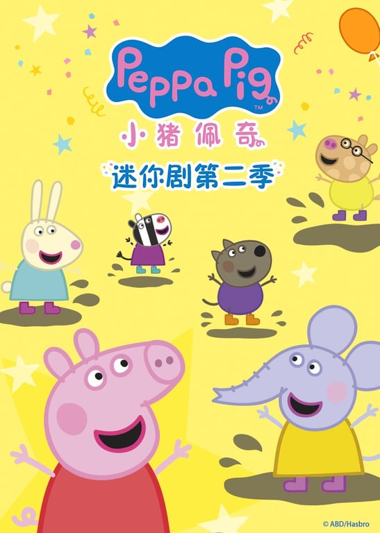 小猪佩奇迷你剧 第二季[英文版]