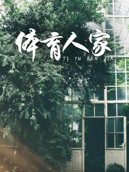 体育人家